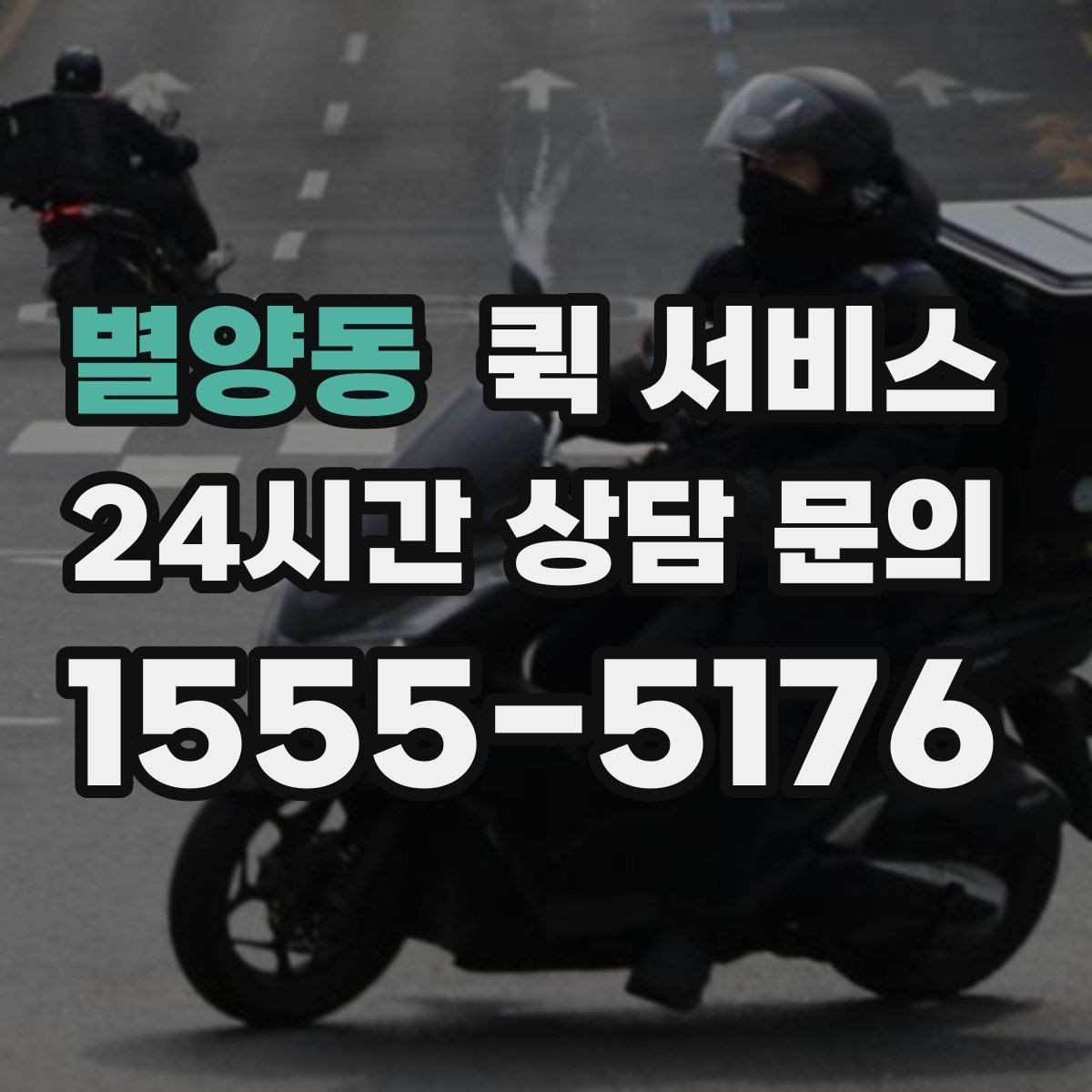 별양동 퀵 서비스 접수 채널별 차이 알아보기