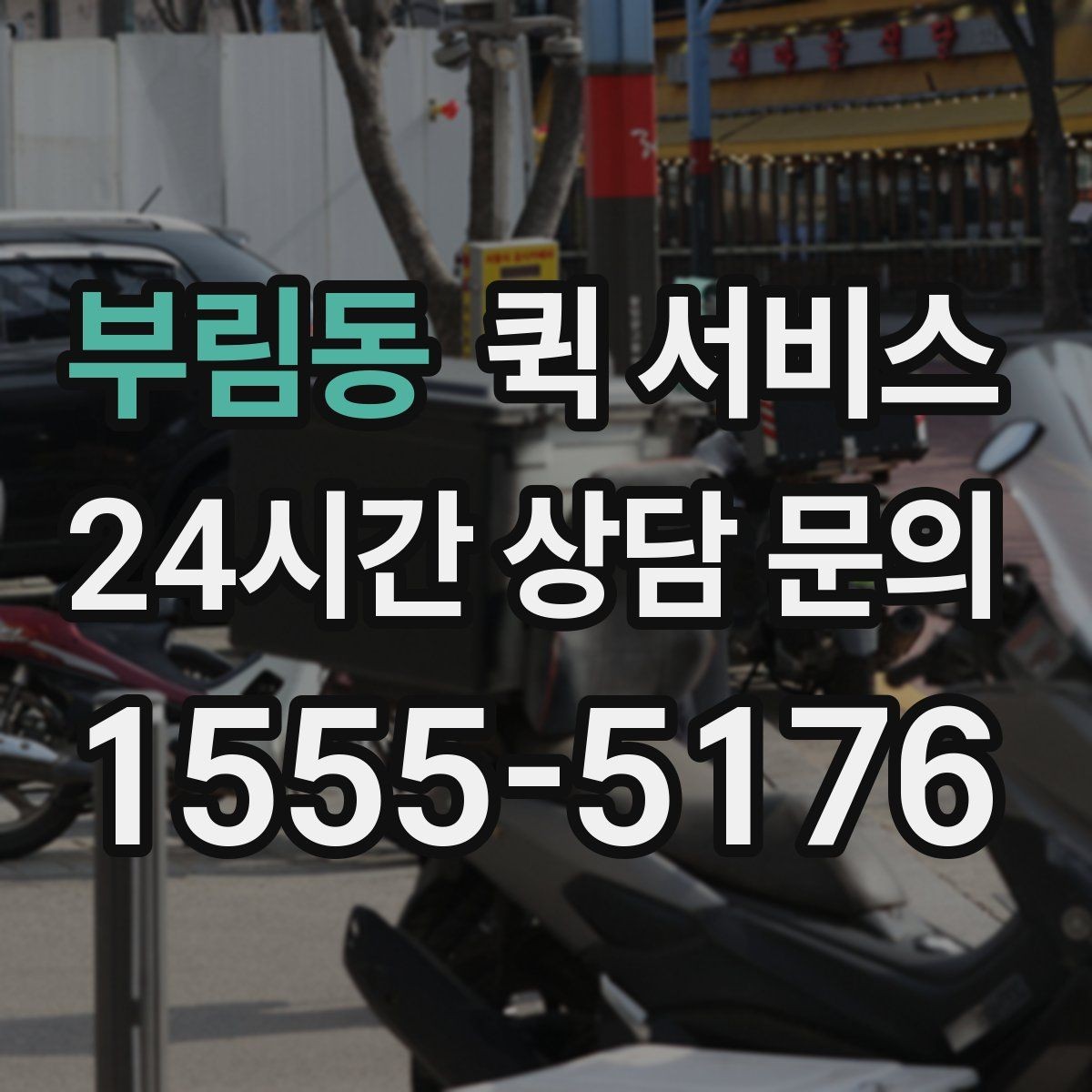 부림동 퀵 서비스 취소와 변경 절차 정리