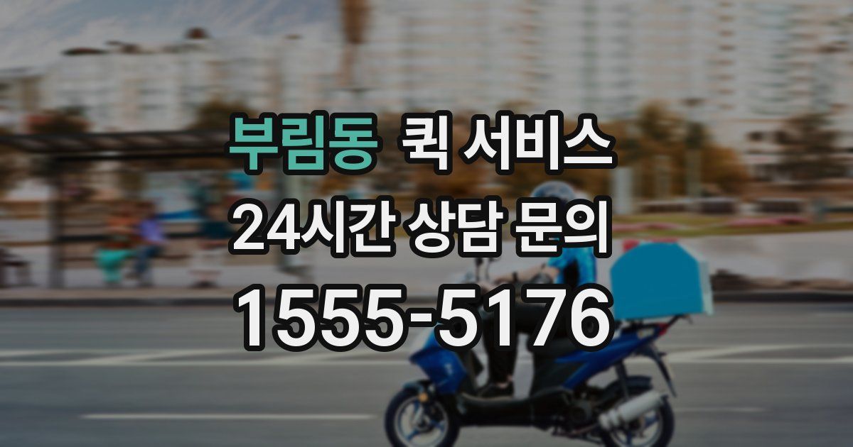 부림동 퀵 서비스