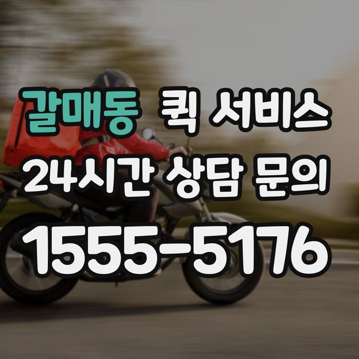 갈매동 퀵 서비스 받는 사람에게 미리 알려야 할 정보