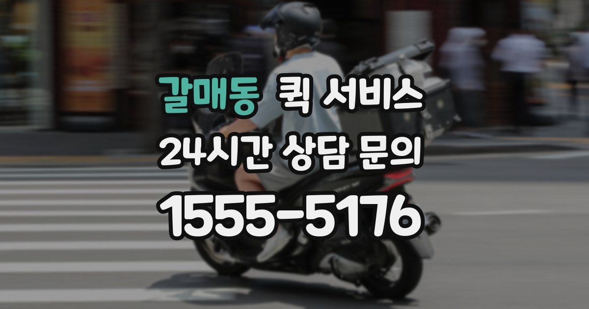 갈매동 퀵 서비스