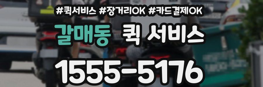 갈매동 퀵 서비스