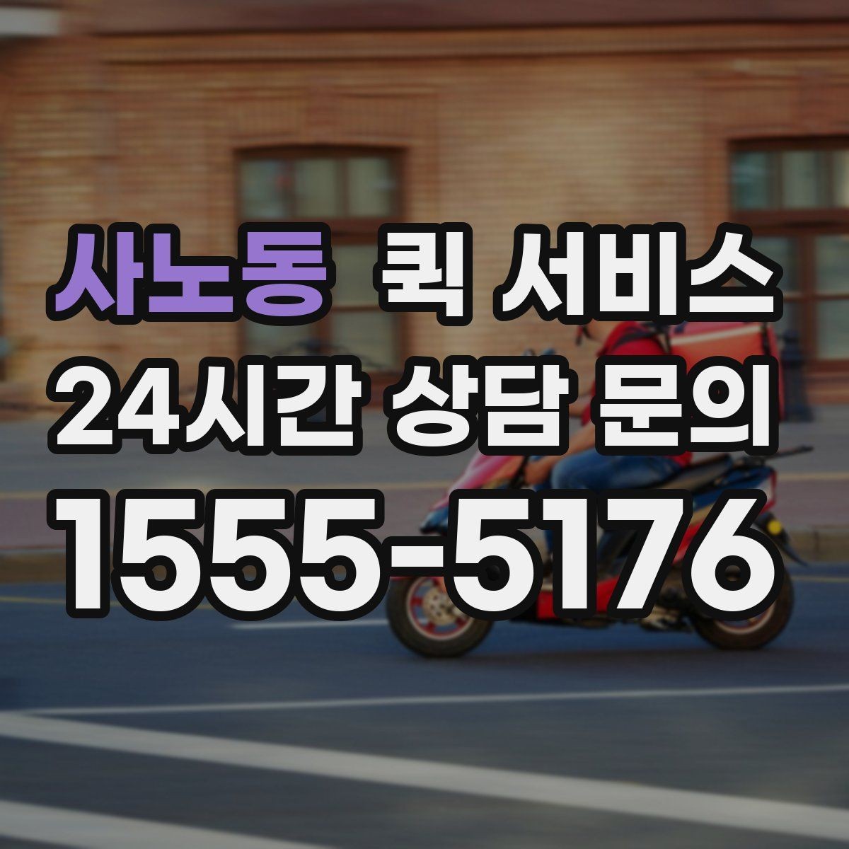 사노동 퀵 서비스 이용 전 알아둘 점