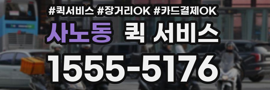 사노동 퀵 서비스