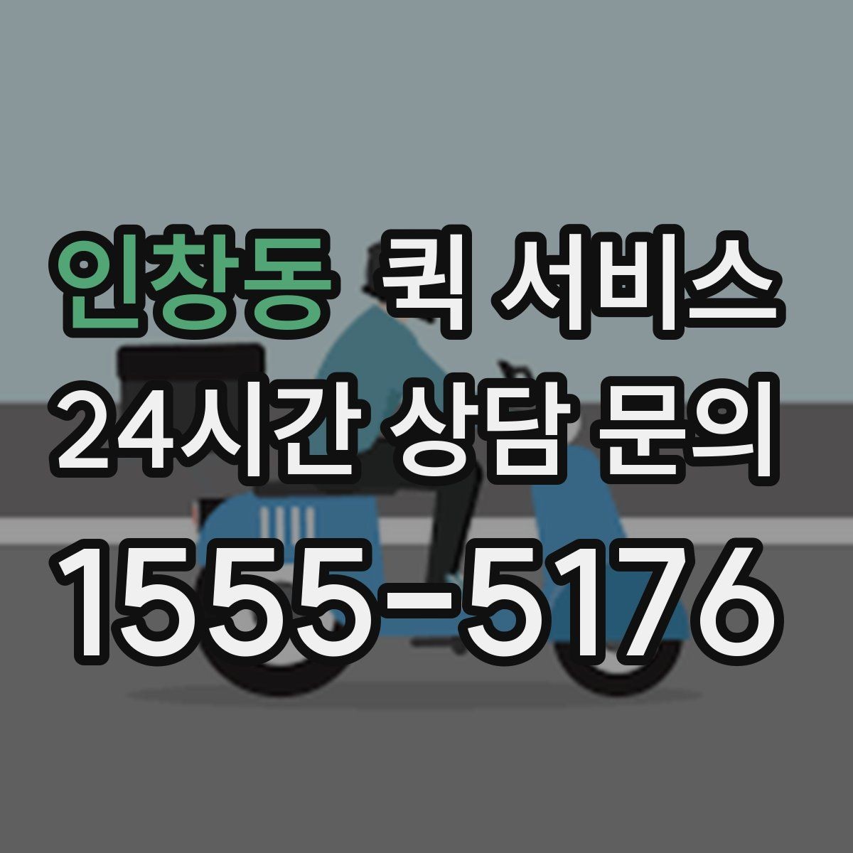 인창동 퀵 서비스 접수 오류를 줄이는 방법