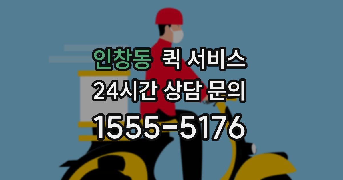 인창동 퀵 서비스