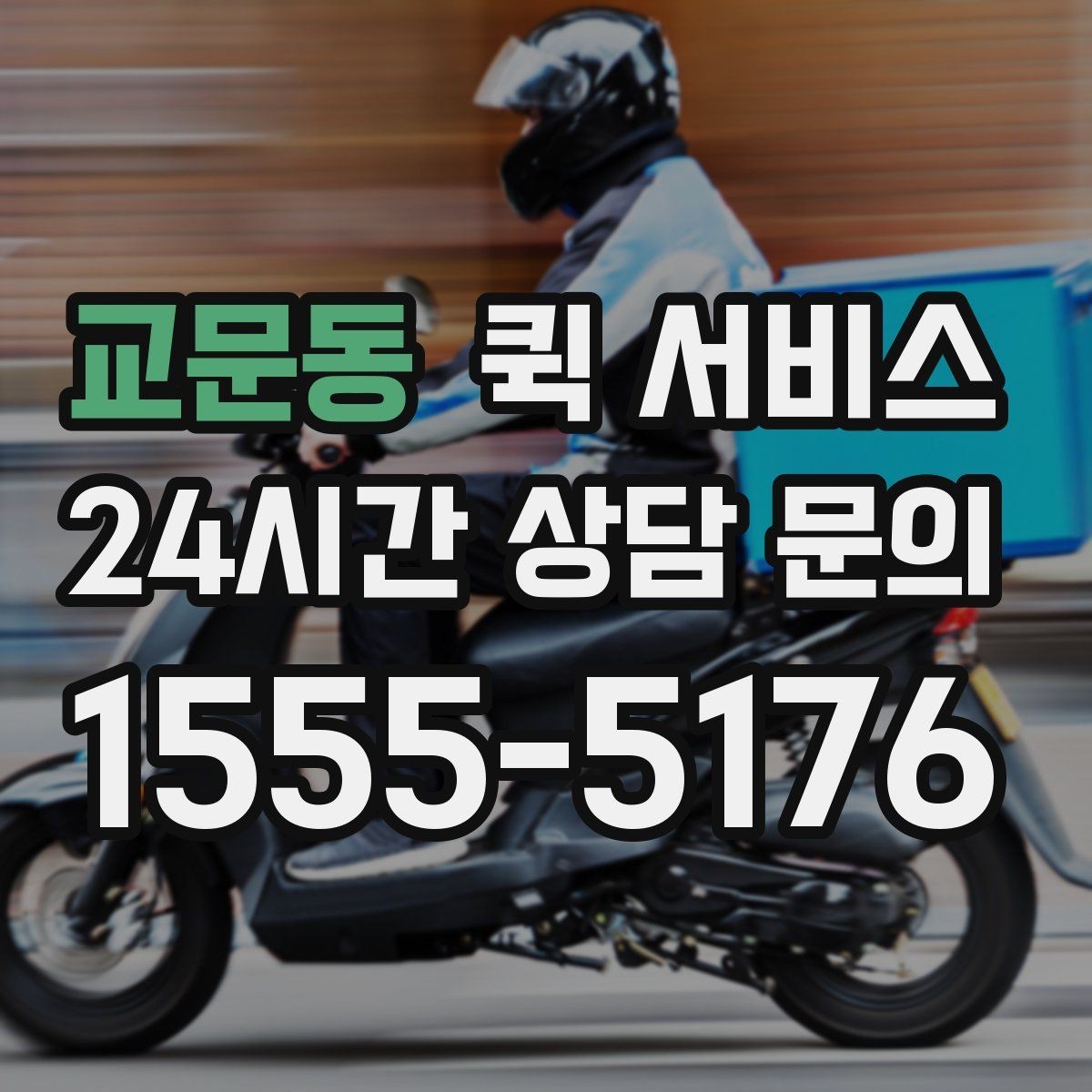 교문동 퀵 서비스 날씨 영향과 일정 조정 방법