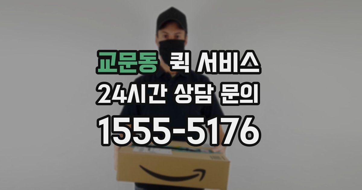 교문동 퀵 서비스