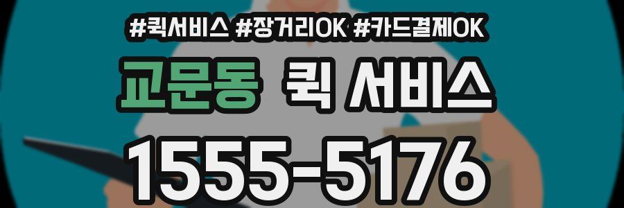 교문동 퀵 서비스
