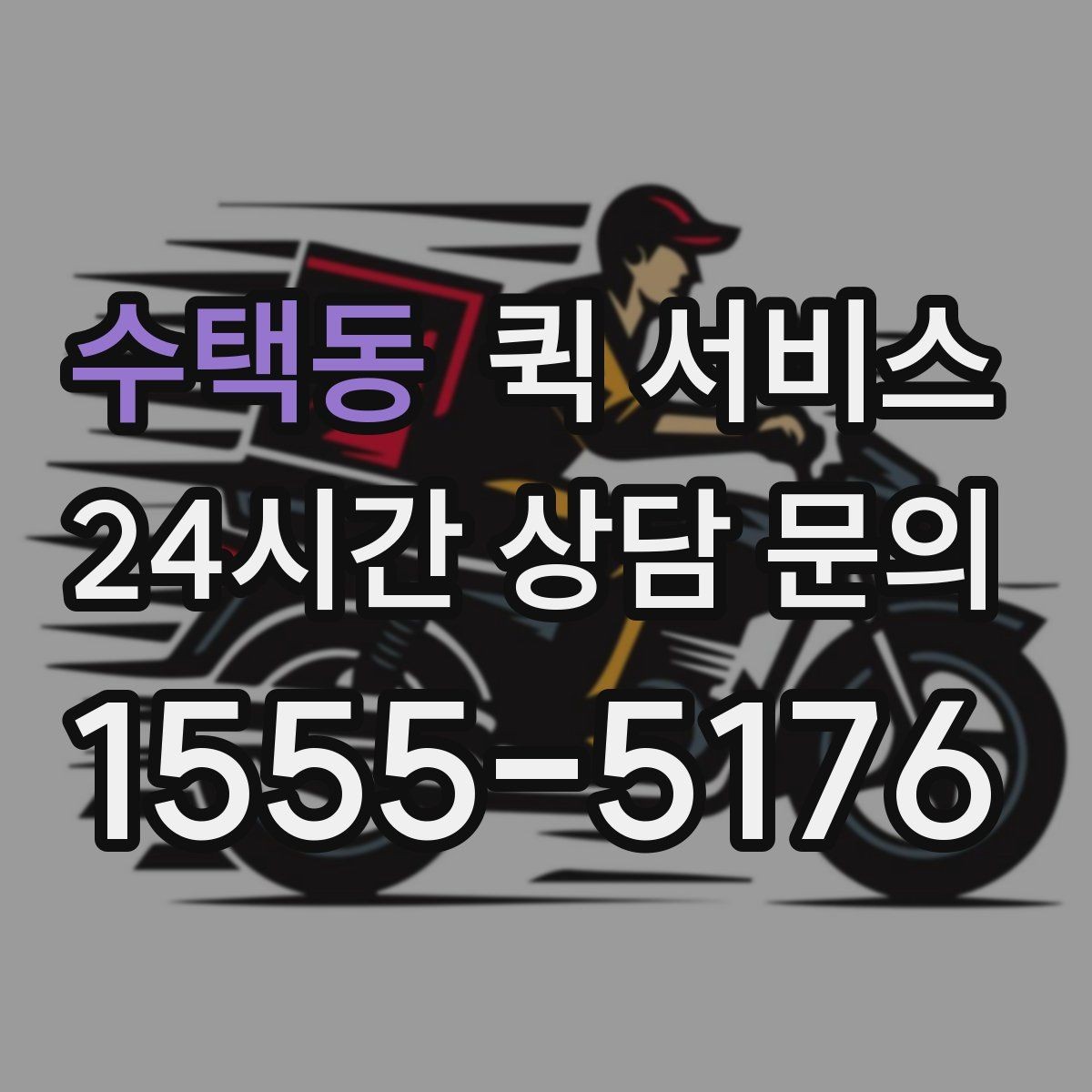 수택동 퀵 서비스 업무용으로 활용할 때 장점