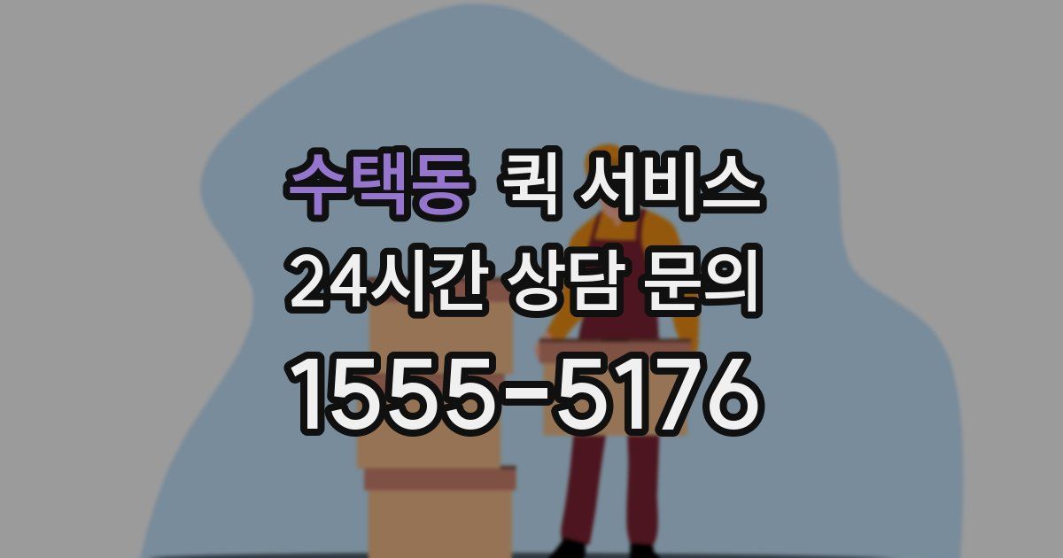 수택동 퀵 서비스