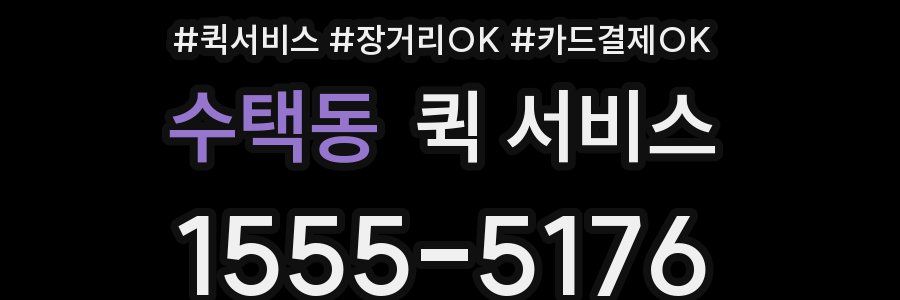 수택동 퀵 서비스