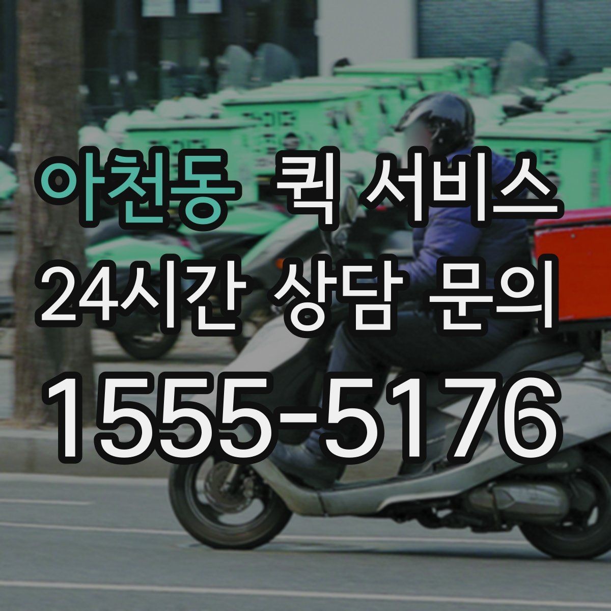 아천동 퀵 서비스 가격표를 볼 때 주의할 점