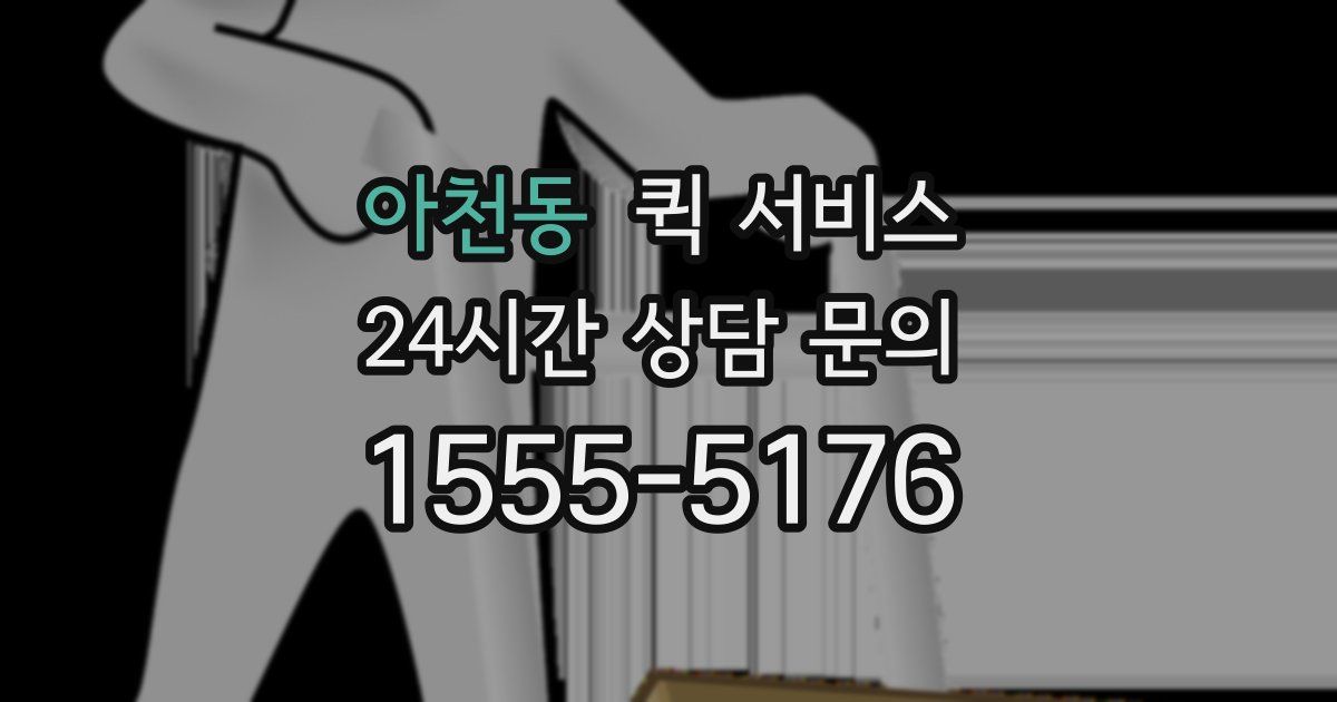 아천동 퀵 서비스