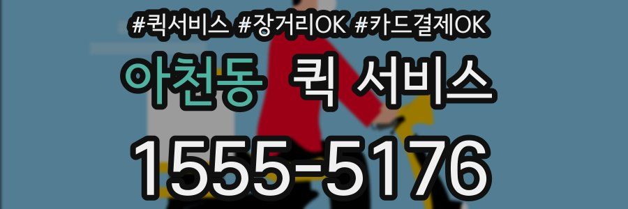 아천동 퀵 서비스