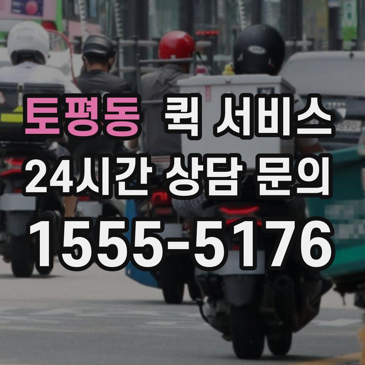 토평동 퀵 서비스 거리별 비용 살펴보기