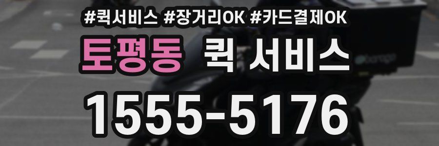 토평동 퀵 서비스