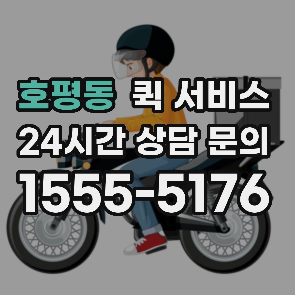 호평동 퀵 서비스 요금은 어떻게 정해질까