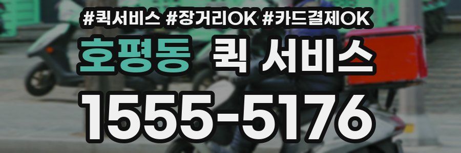 호평동 퀵 서비스