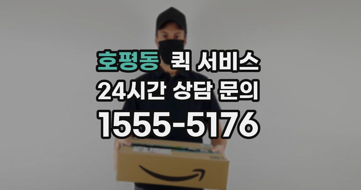 호평동 퀵 서비스