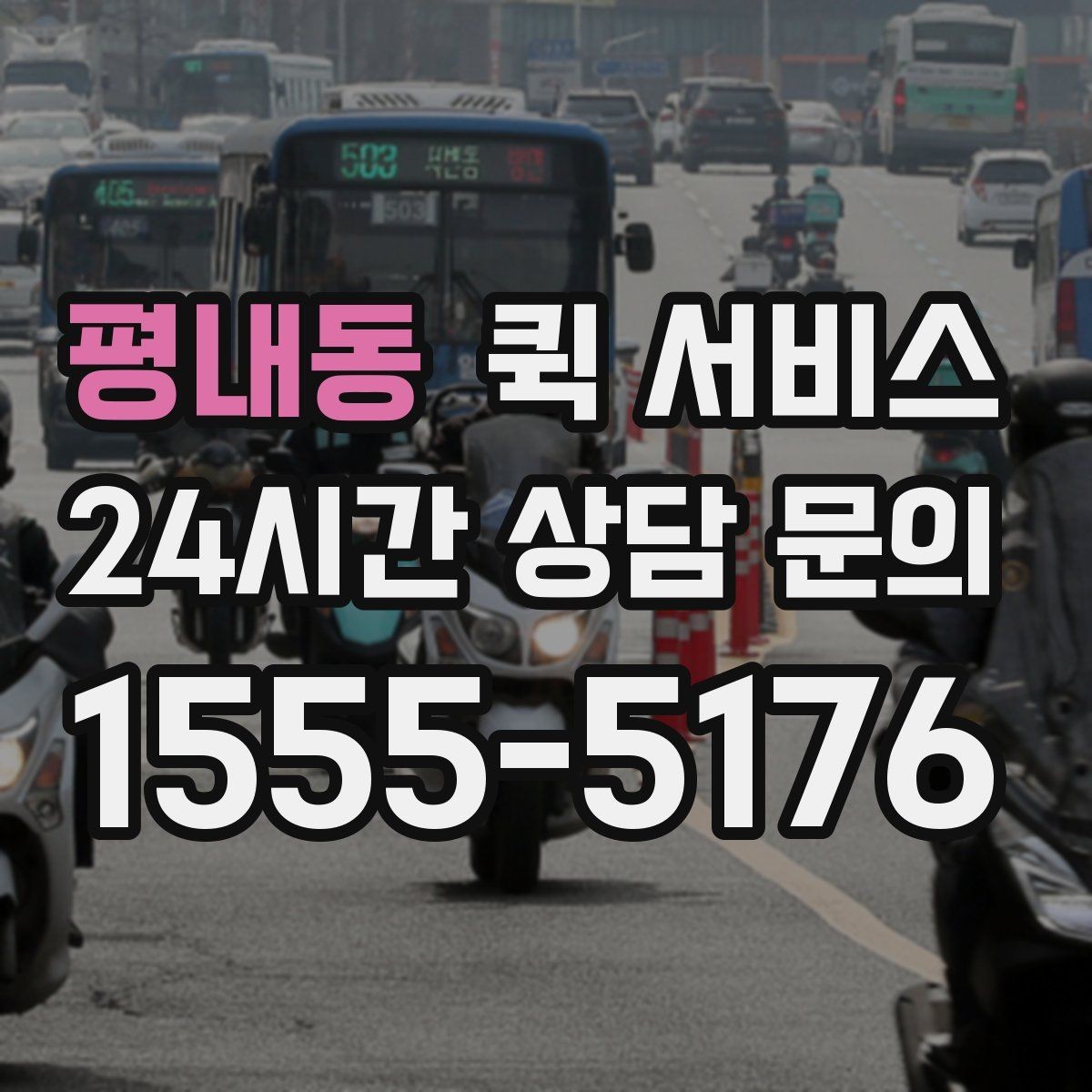 평내동 퀵 서비스 계약 전 확인하면 좋은 조건