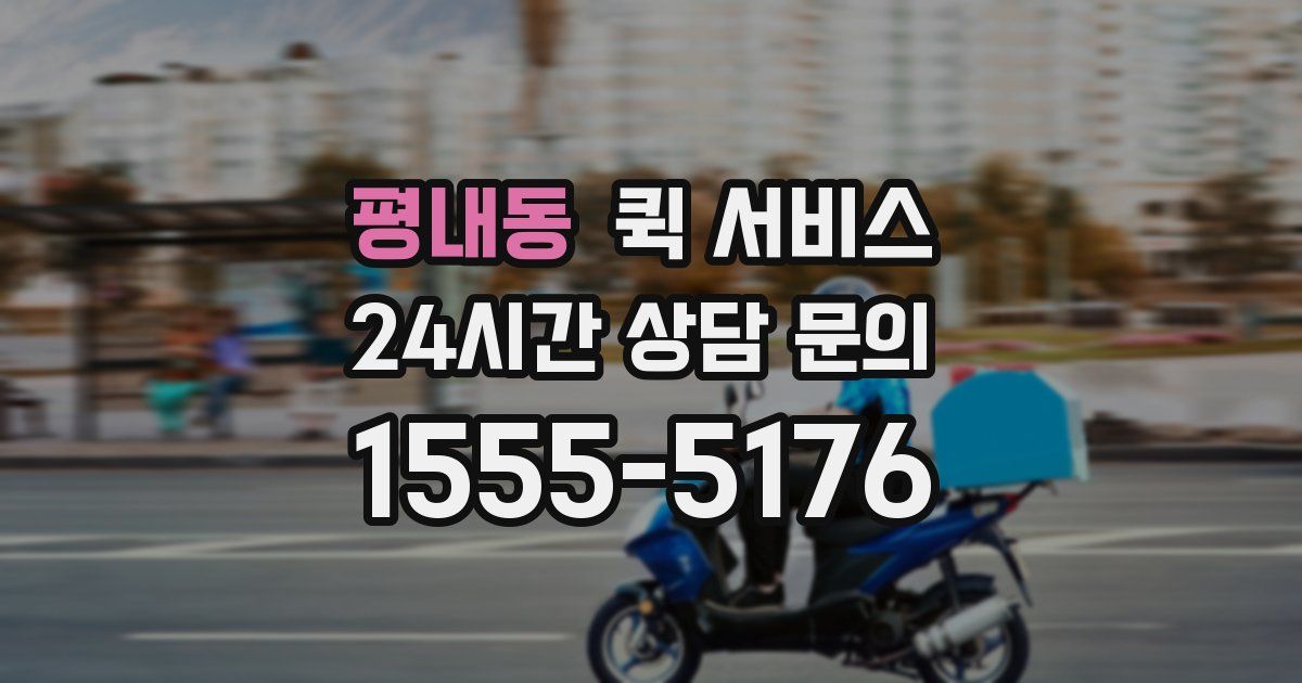 평내동 퀵 서비스