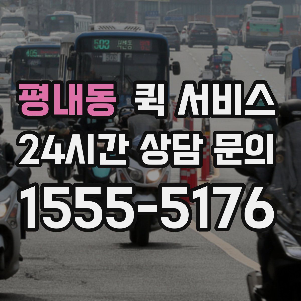 평내동 퀵 서비스