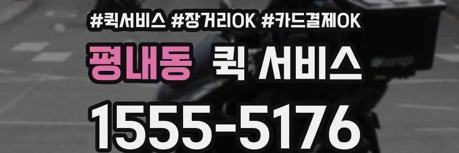 평내동 퀵 서비스