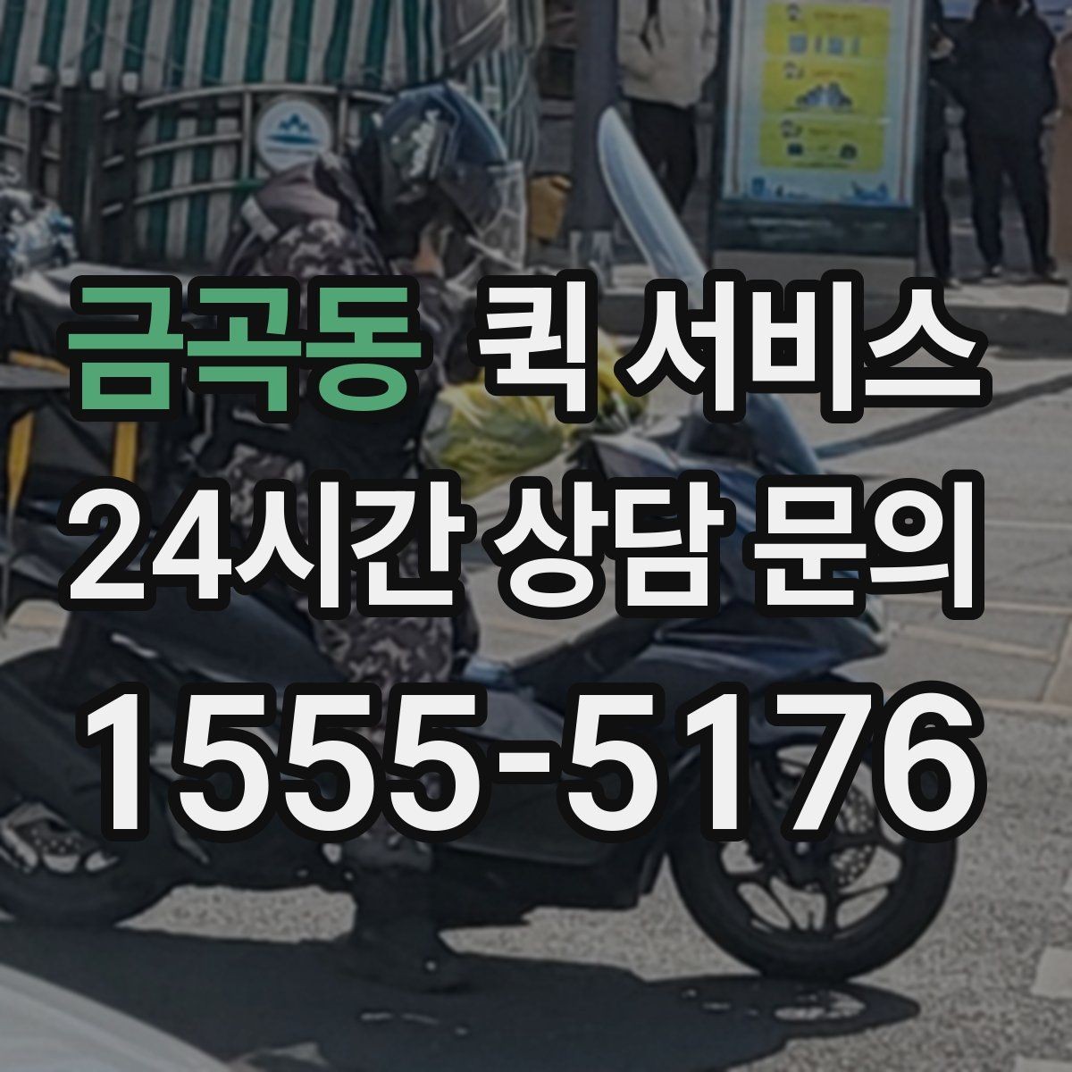 금곡동 퀵 서비스 소형 물품 전달 시 체크포인트