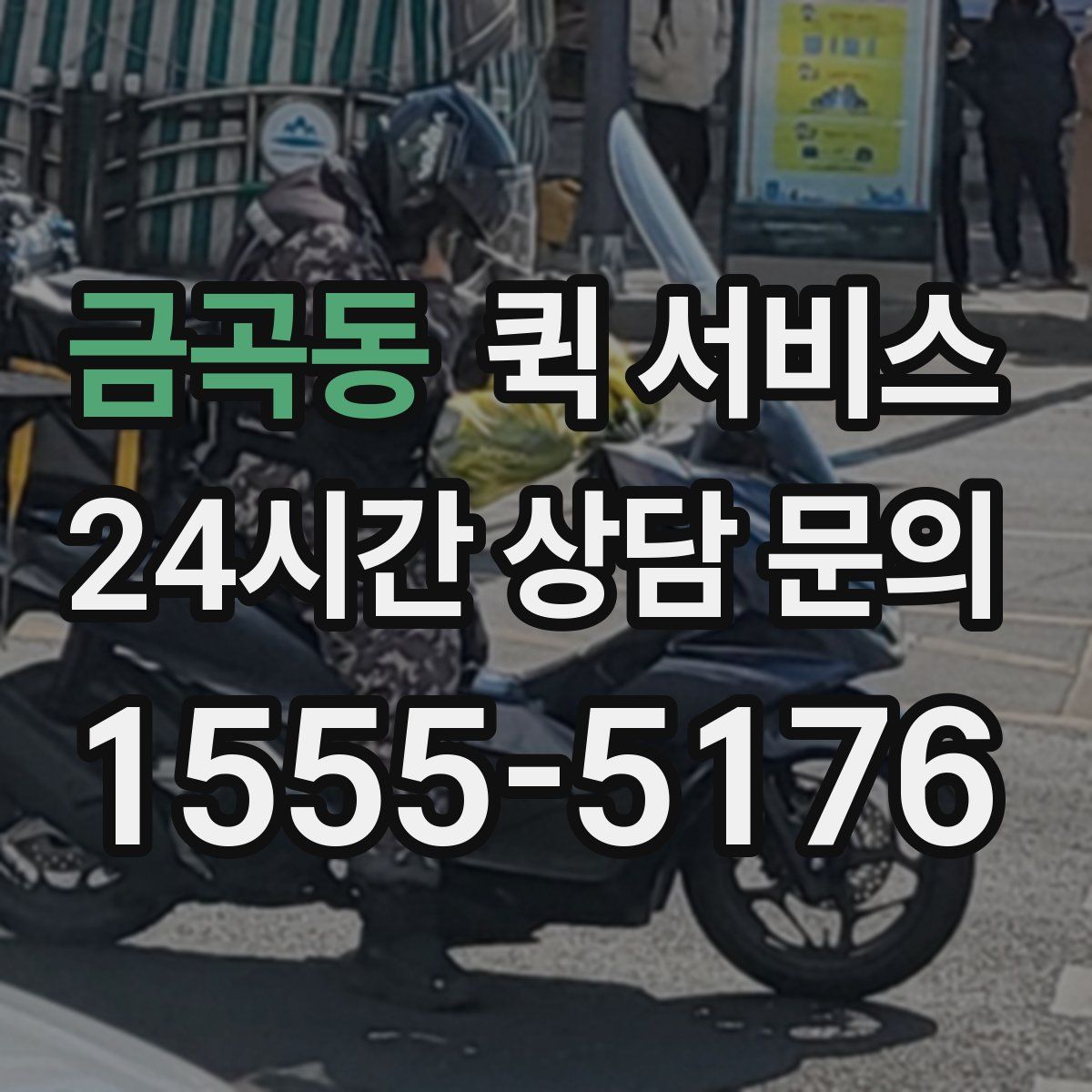 금곡동 퀵 서비스