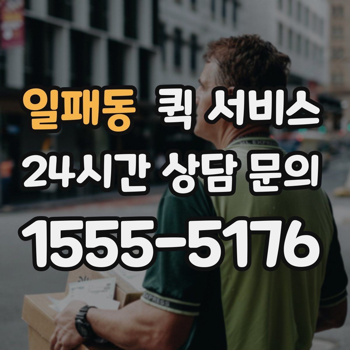 일패동 퀵 서비스 이용 전 거리 계산 팁