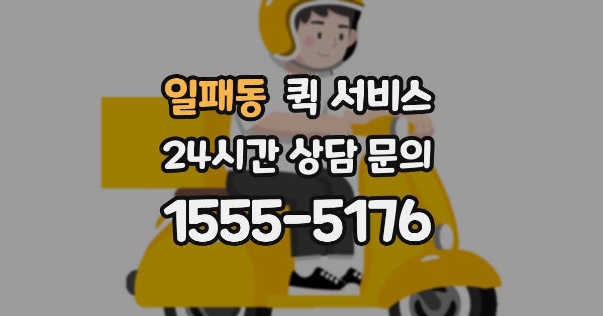 일패동 퀵 서비스