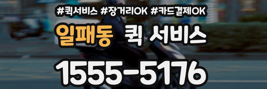 일패동 퀵 서비스