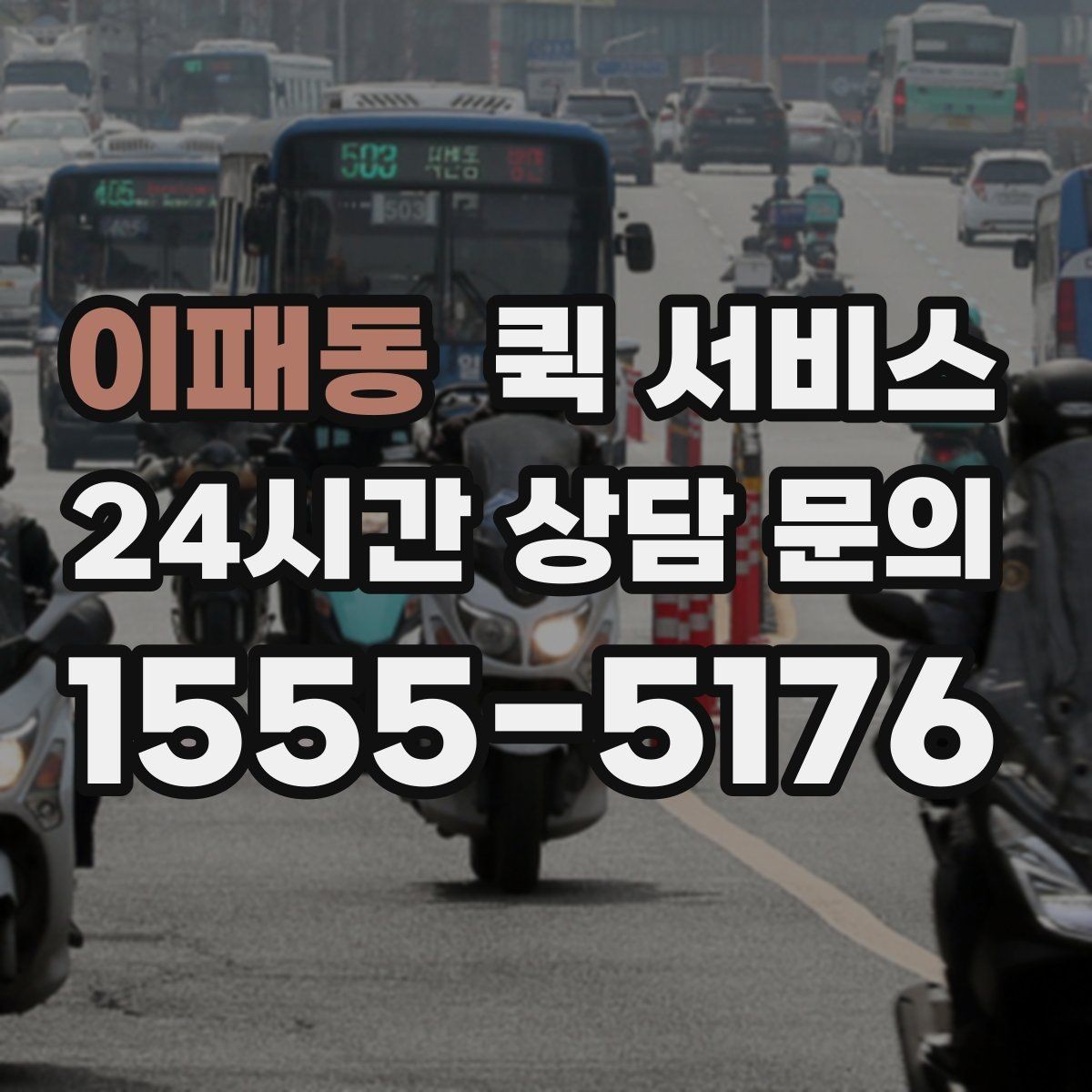 이패동 퀵 서비스 이용 시 주소 오기입을 막는 방법