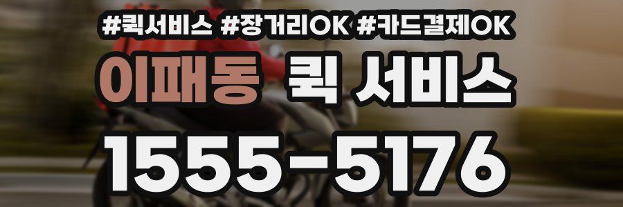 이패동 퀵 서비스