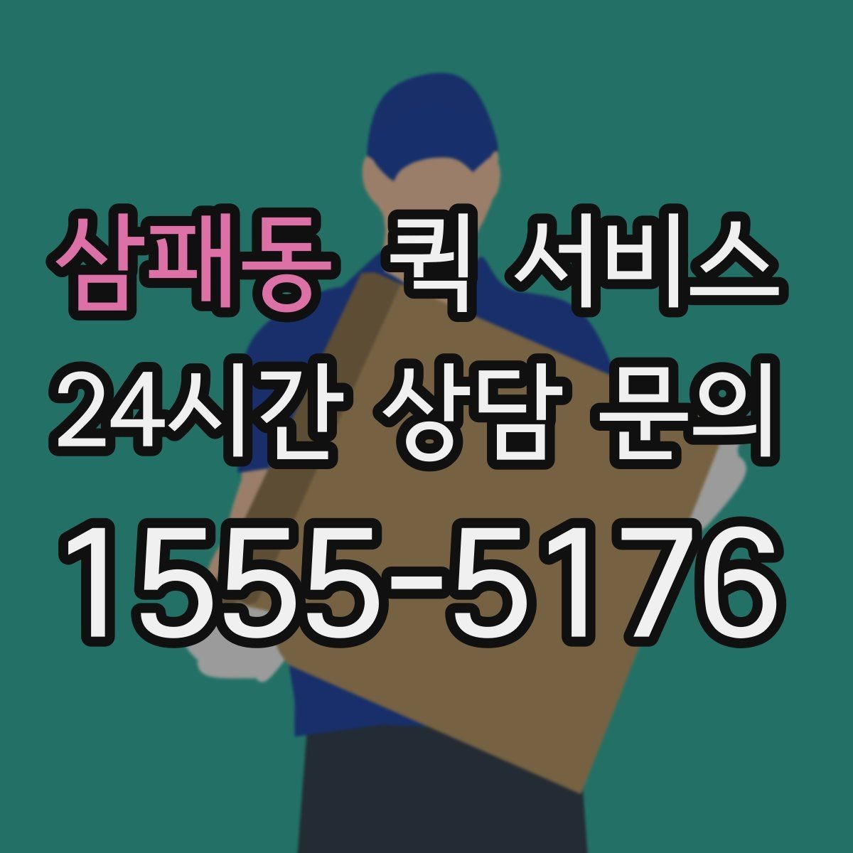 삼패동 퀵 서비스 배달 품질을 좌우하는 핵심 요소