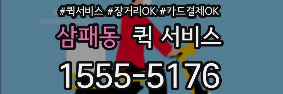 삼패동 퀵 서비스
