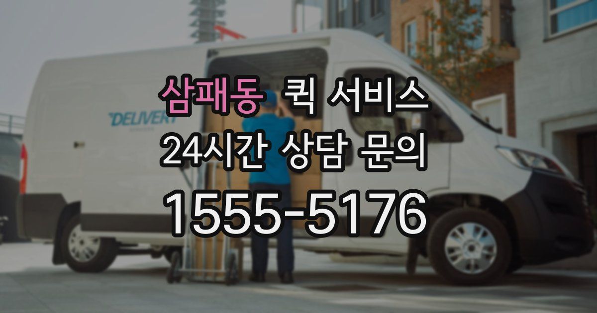 삼패동 퀵 서비스