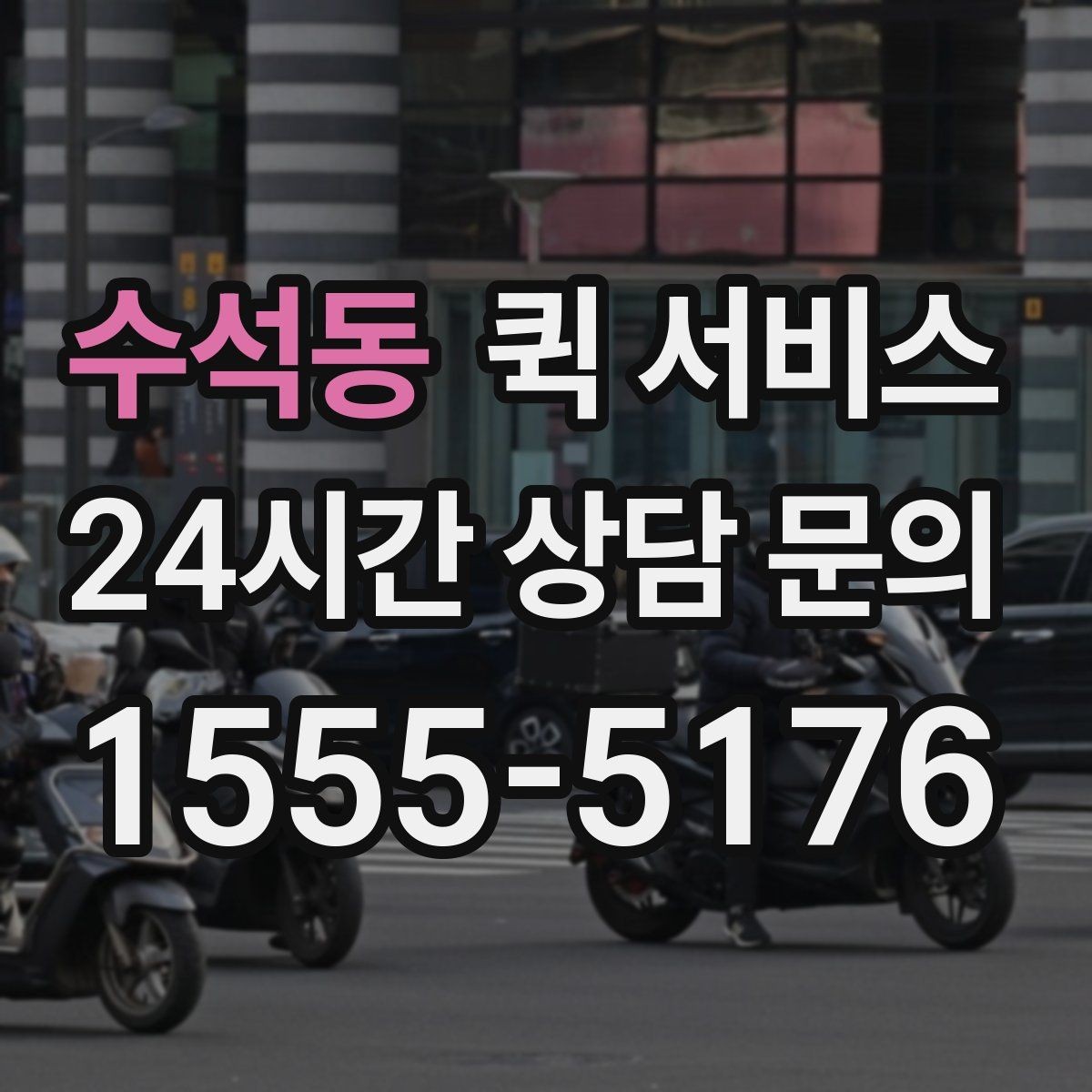수석동 퀵 서비스 요금이 달라지는 대표 상황