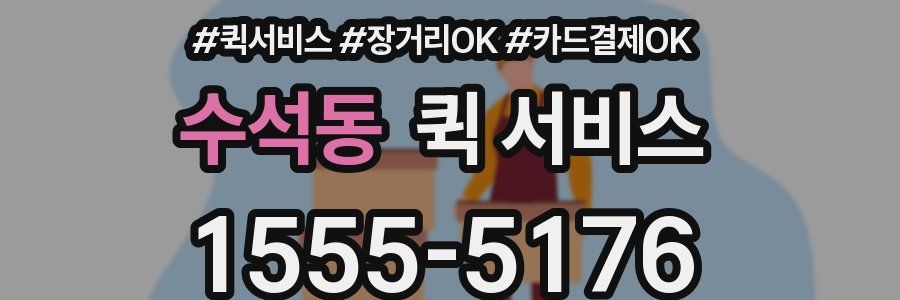 수석동 퀵 서비스