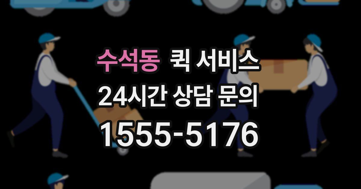 수석동 퀵 서비스