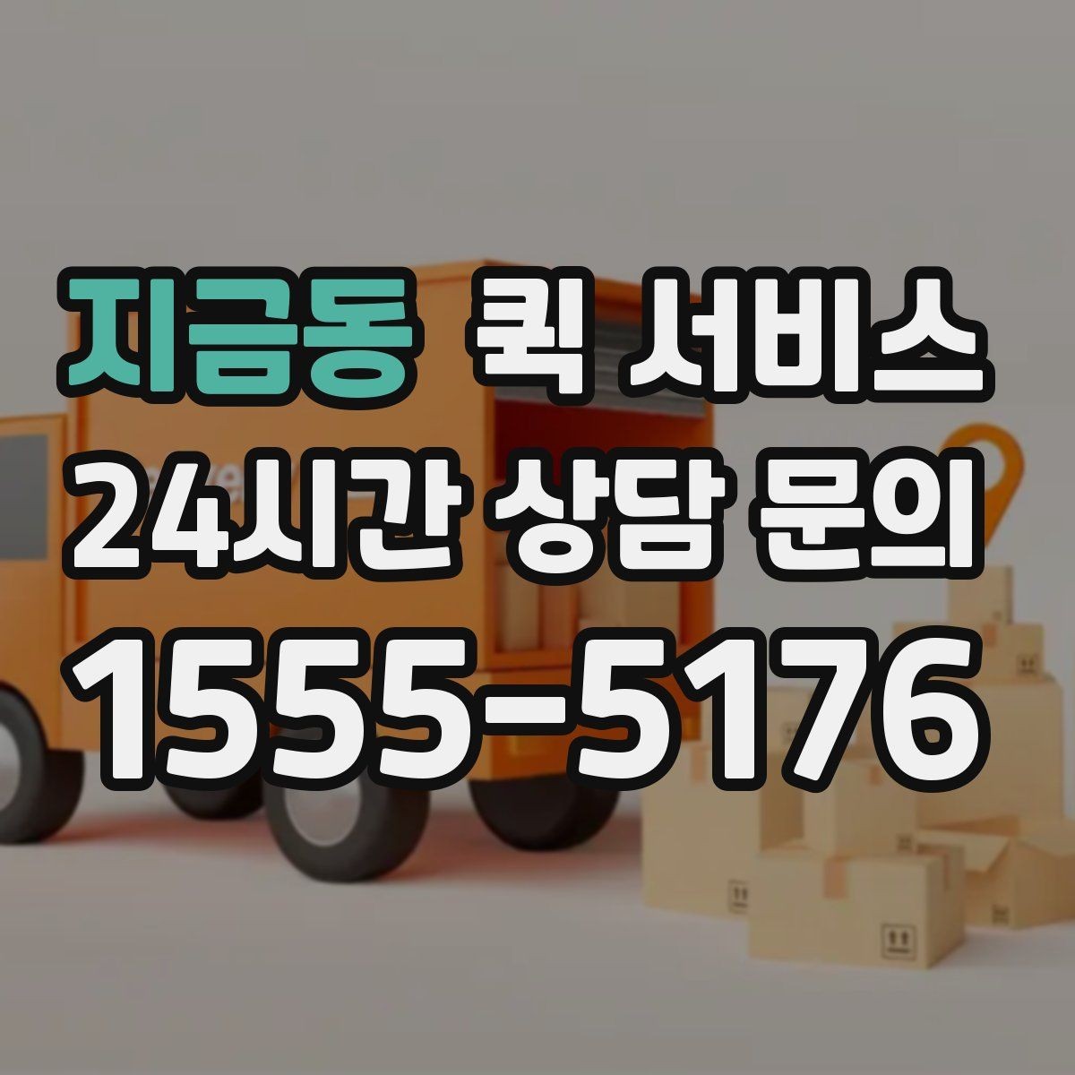 지금동 퀵 서비스 선택 기준을 세우는 방법