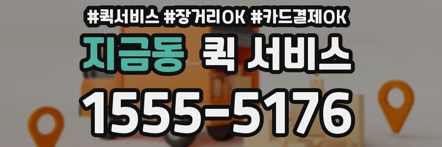 지금동 퀵 서비스