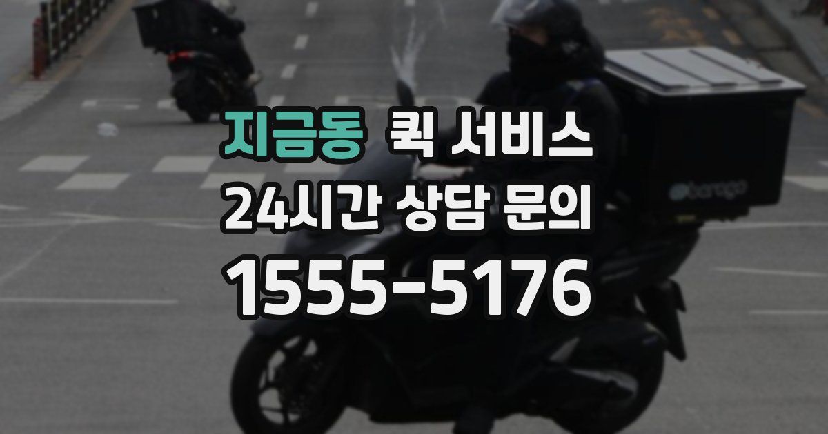 지금동 퀵 서비스