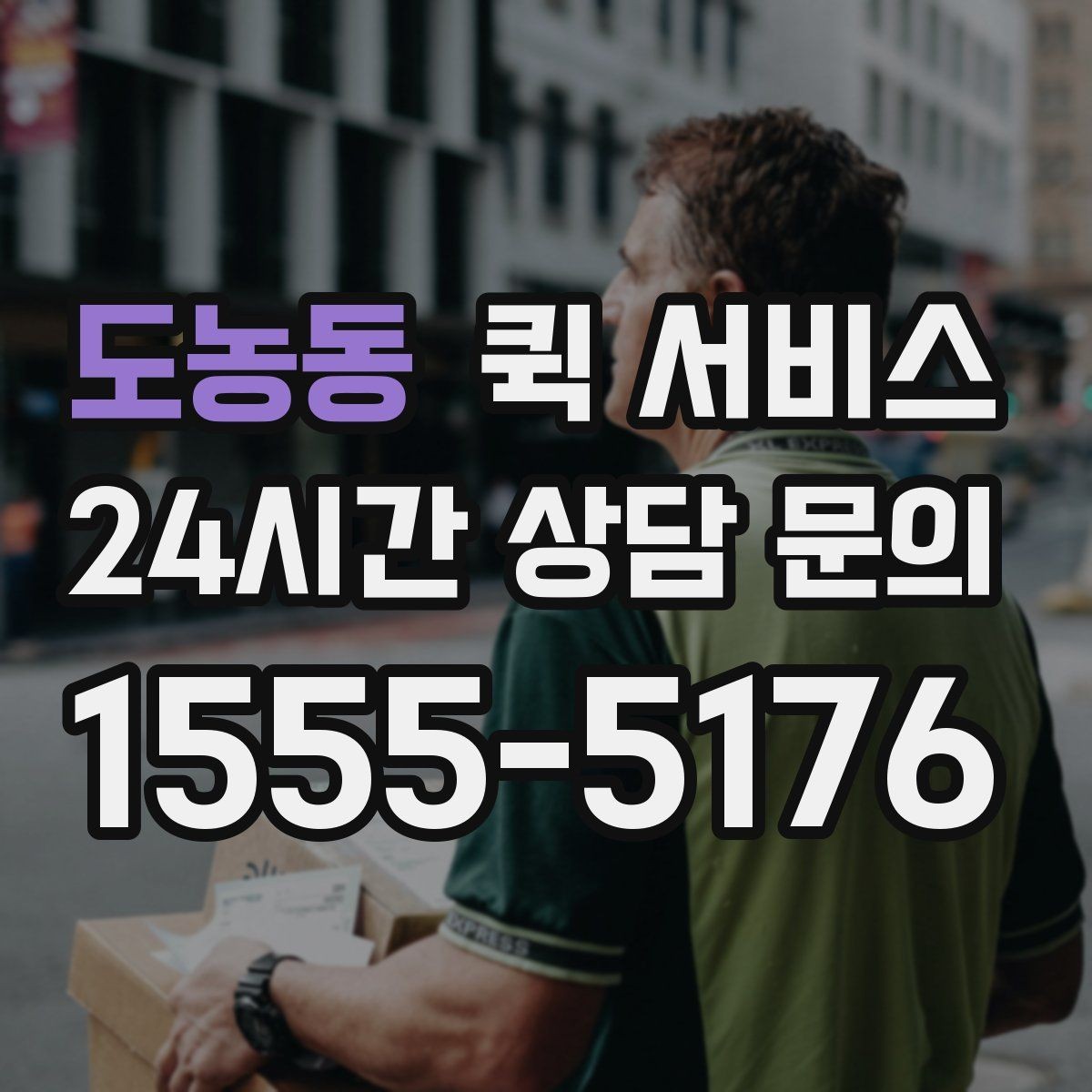 도농동 퀵 서비스 긴급 서류 보낼 때 유의사항