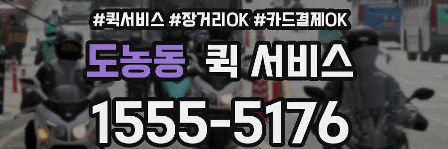 도농동 퀵 서비스