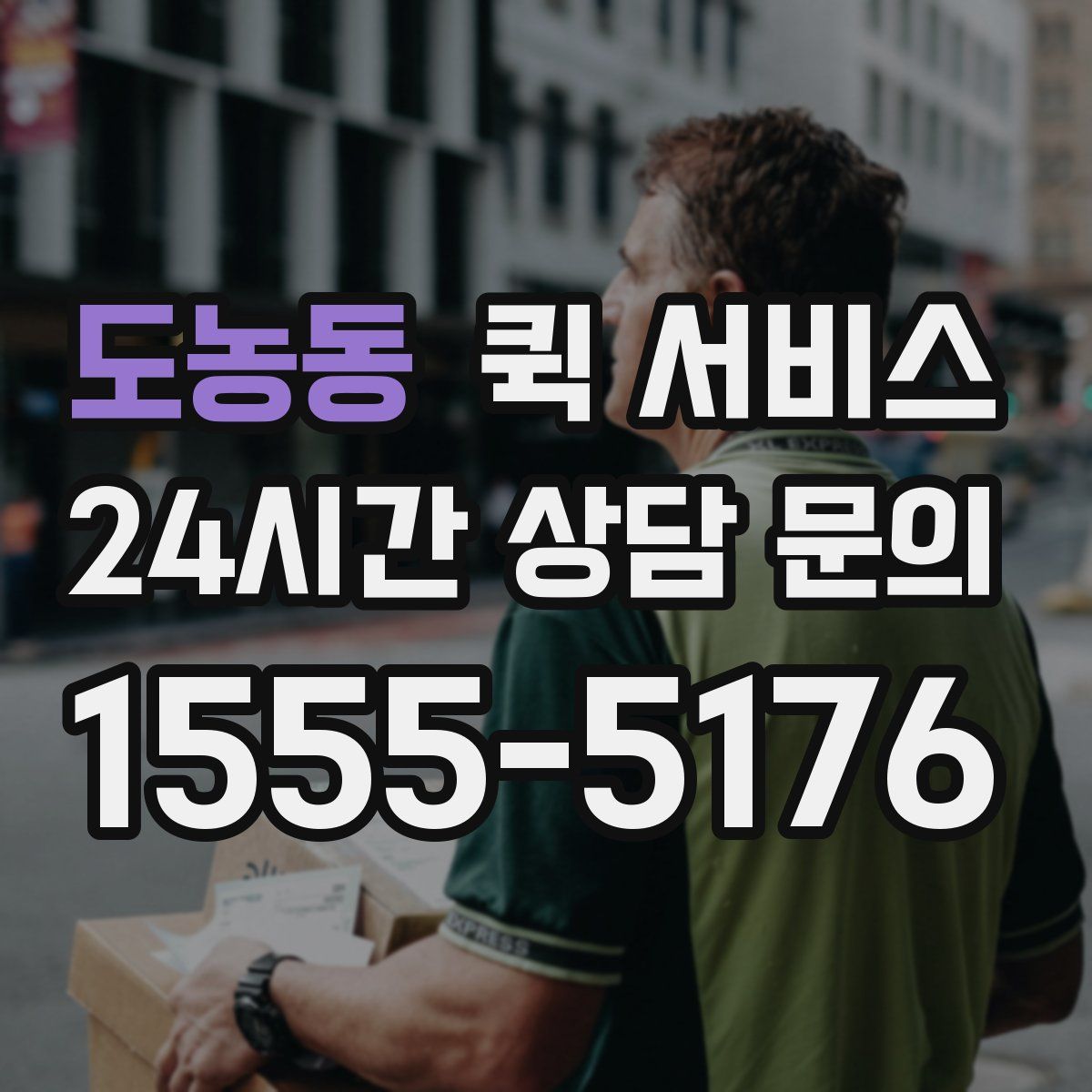 도농동 퀵 서비스