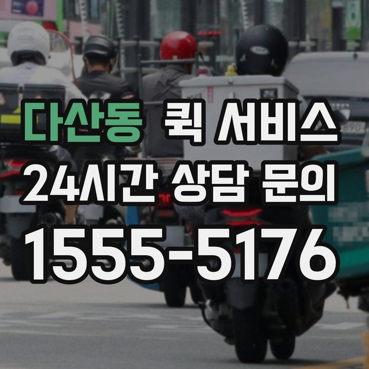 다산동 퀵 서비스 배송 시간 확인하는 법