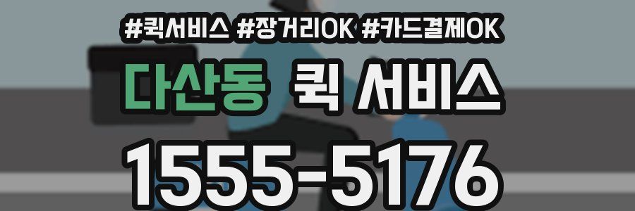 다산동 퀵 서비스