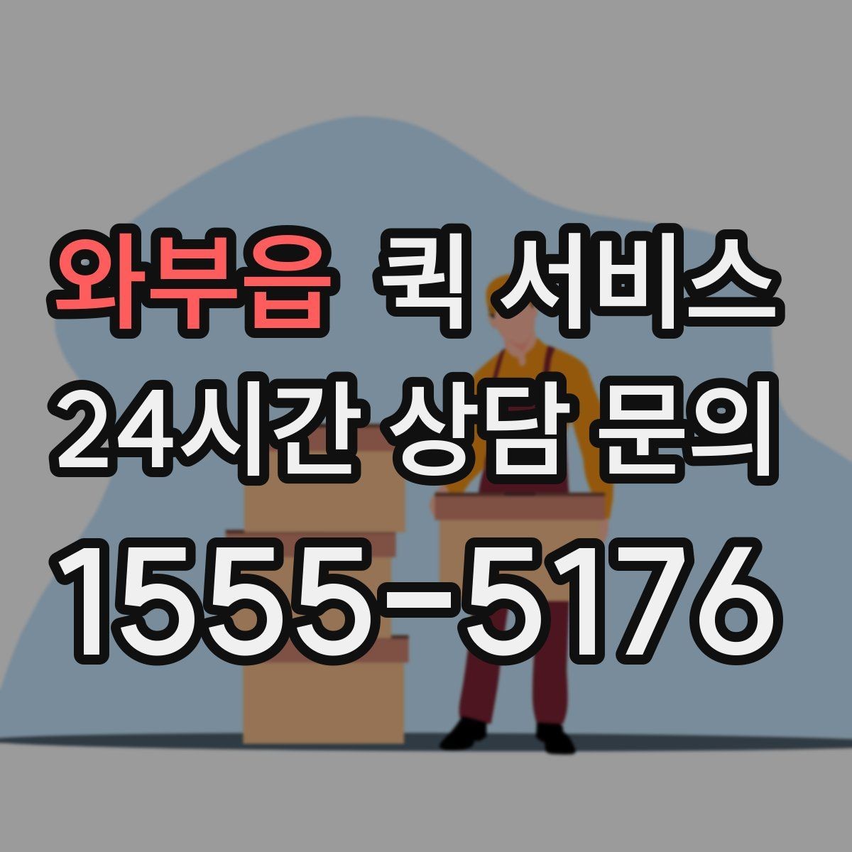 와부읍 퀵 서비스 지역 내 이동 시간 예측하기